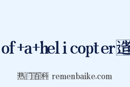 of+a+helicopter造句是什么意思的图片